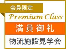 ロジクエスト 物流施設見学会