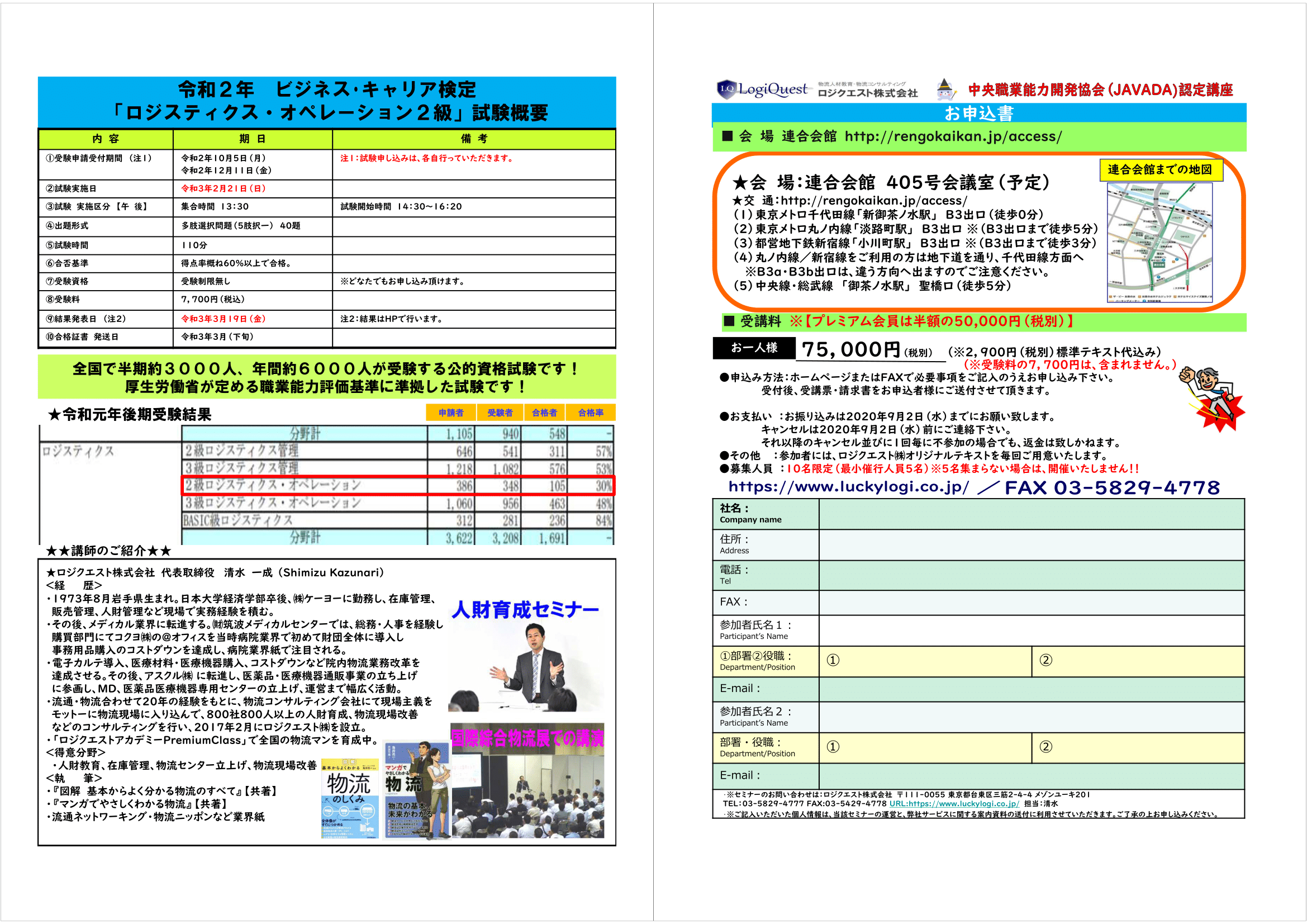 有料 第４期 ロジスティクス オペレーション２級 資格取得講座 ２回目 全４回 ロジクエスト株式会社