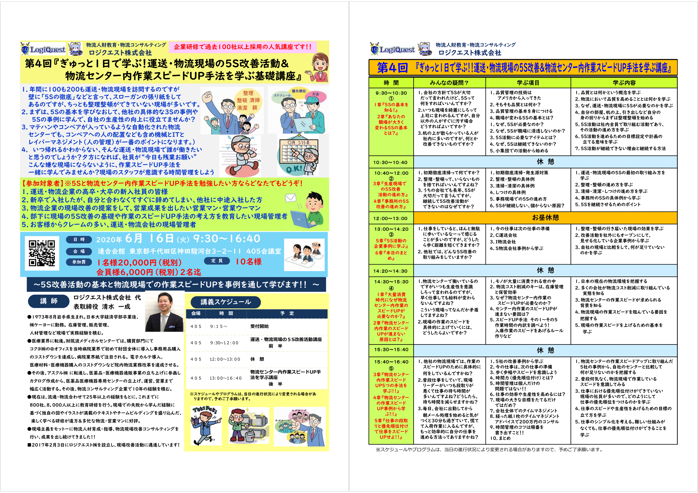 有料 第４回 ぎゅっと１日で学ぶ 運送 物流現場の５ｓ改善活動と業務効率化 基礎講座 ロジクエスト株式会社