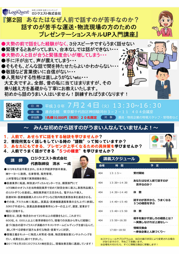 有料 第2回 運送 物流現場で話が伝わるようになる プレゼンテーション能力up基礎講座 ロジクエスト株式会社