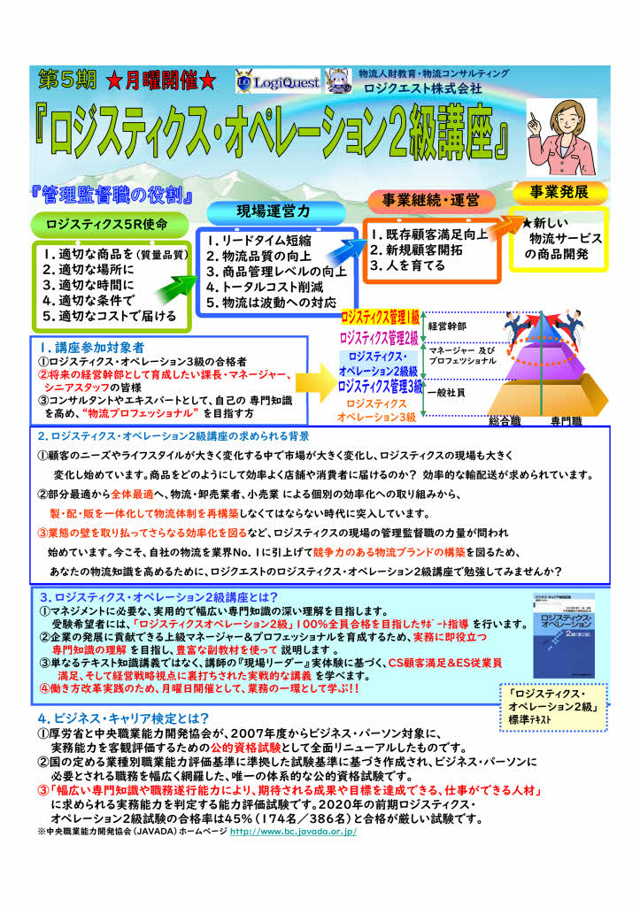 第５期 ロジスティクス オペレーション２級 資格取得講座 ２回目 全４回 ロジクエスト株式会社